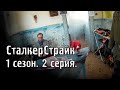СТАЛКЕРСТРАЙК. РАБОТА НА УЧЁНЫХ. 1 сезон. 2 серия