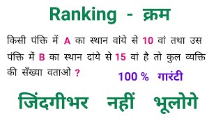 Ranking || Reasoning का धमाका || गजब की ट्रिक || RAILWAY, NTPC, SSC, CGL