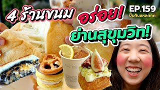 (ซับไทย) บิ๊มกินแหลก รวม 4 ร้านขนม ของว่างอร่อย คาเฟ่เด็ด ย่านสุขุมวิท EP.159