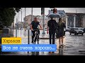 Харьков • Удар по центру города...П