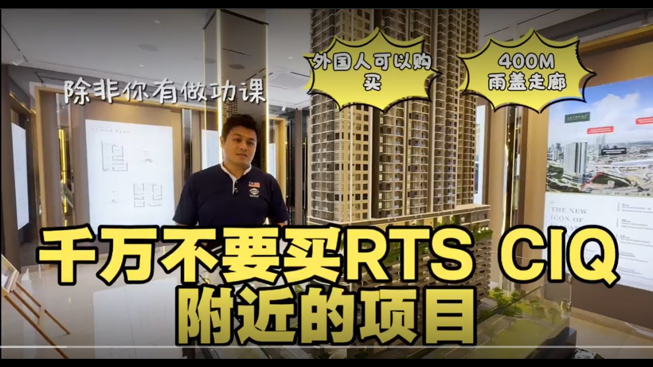 Ciq Rts 千万不要买RTS CIQ附近的项目,Top 5 developer 400M会到RTS的项目 - YouTube