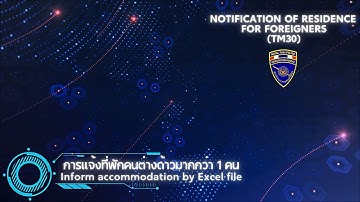 การแจ้งที่พักแบบ Excel แบบ ตม.30