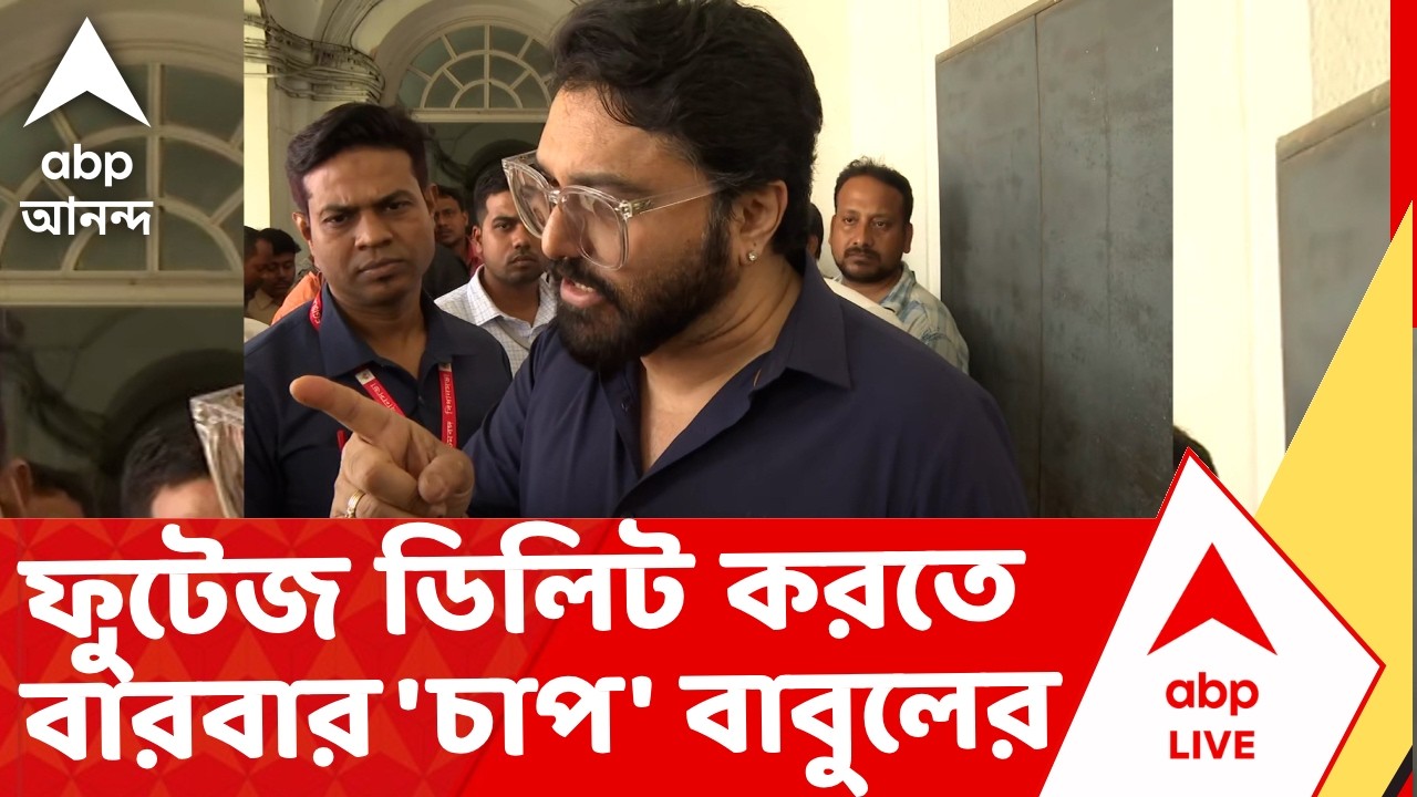Babul Supriyo | ক্যামেরা থেকে ফুটেজ ডিলিট করতে বারবার 'চাপ' বাবুলের  I ABP Ananda Live