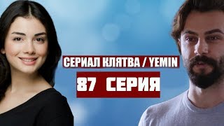 КЛЯТВА 87 СЕРИЯ РУССКАЯ ОЗВУЧКА (анонс, 2019). Yemin 87
