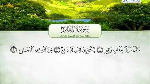 سورة المعارج كاملة -القارئ محمد عبدالرؤوف السوهاجي -