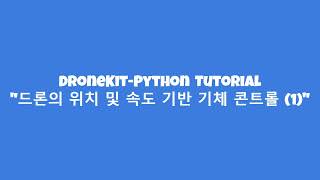 DroneKit-Python - 위치 및 속도 기반 기체 콘트롤 (1)