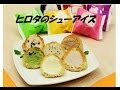 ヒロタのシューアイス(全アイテム紹介)