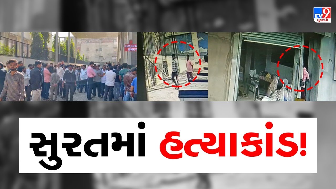 Triple murder in Surat ઘાતકી હથિયારો સાથે બે લોકો ઘૂસ્યા, માલિક અને તેમના પુત્ર સહિત 3ની હત્યા,