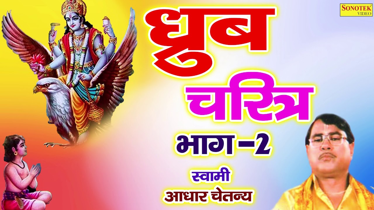 लोक कथा : ध्रुव चरित्र भाग 2  |  Dhruv Charitra Bhag 2 |  Aadhar Chaitanaya | Dharmi Kissa