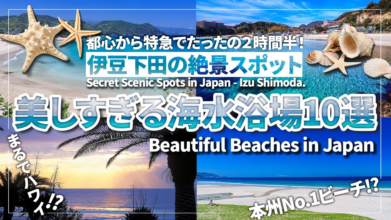【この夏おすすめ！絶景穴場ビーチ】極上の海水浴場10選 魅力早分かり解説【伊豆半島・下田】 | Beautiful Beaches in Japan - Izu Shimoda.