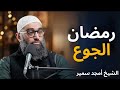 رمضان الجوع الدرس الرابع من سلسلة الاستعداد لرمضان ١٤٤٧ الشيخ أمجد سمير