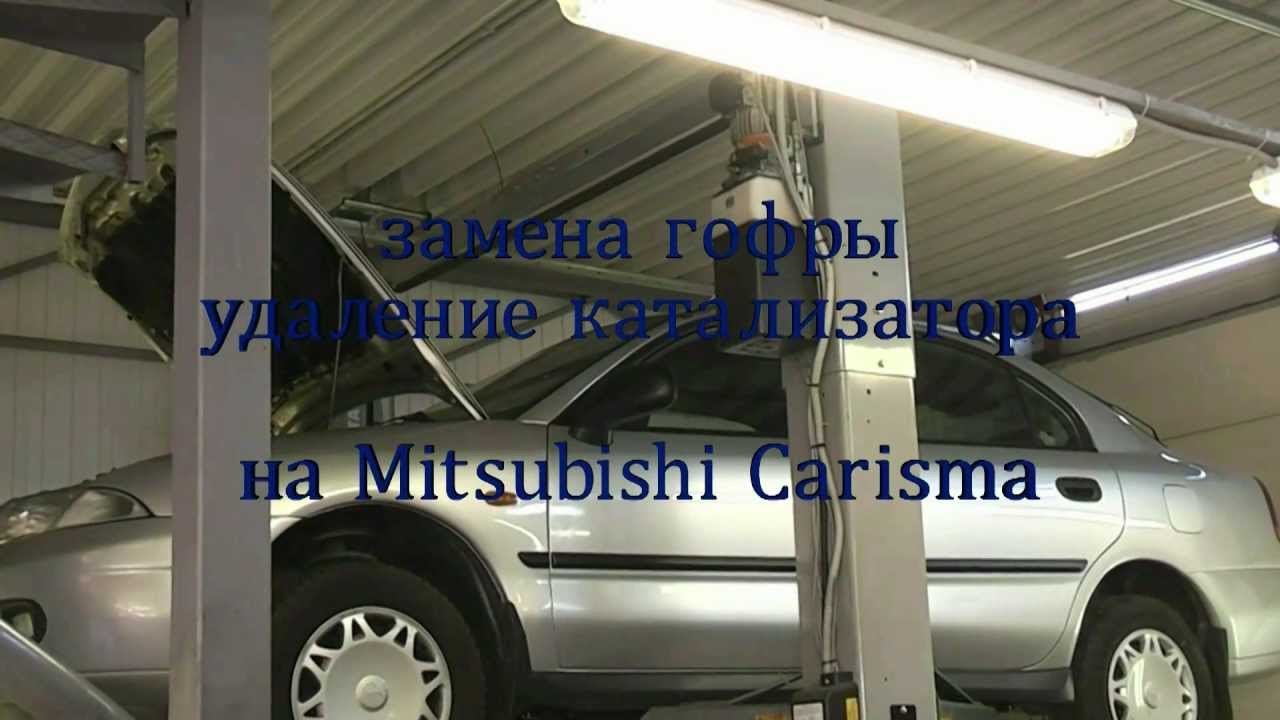 Митсубиси каризма удаление катализатора