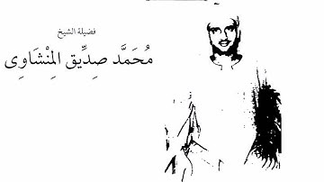 من أعذب و أجمل و أروع ما قرأ المنشاوى - سورة المدثر - جوده عااااااااااااليه جدا