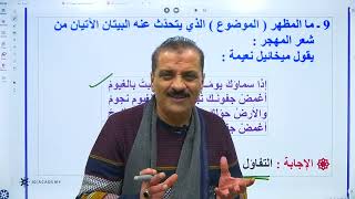 استاذ محمود عودة عربي تخصص  توجيهي 2005 فصل ثاني شعر المهجر  منصة جو اكاديمي
