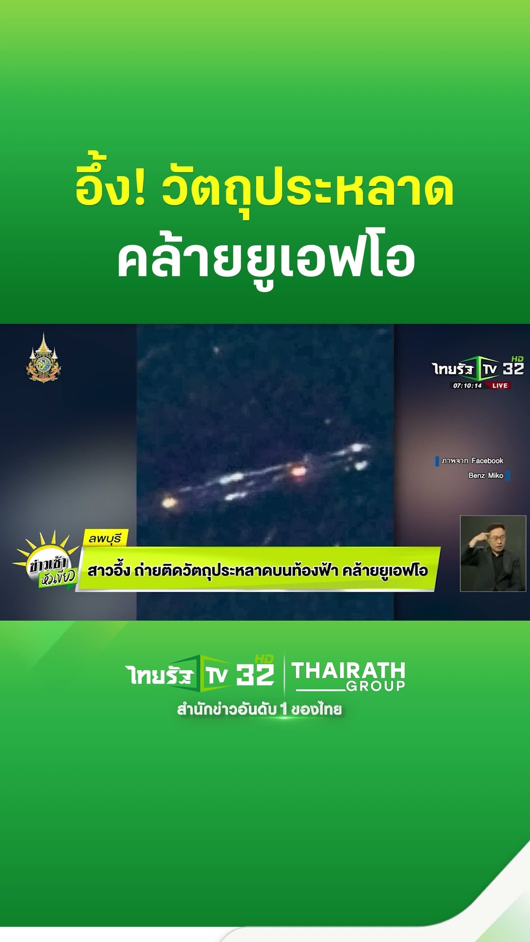 สาวอึ้ง! ถ่ายติดวัตถุประหลาดบนท้องฟ้า คล้ายยูเอฟโอ | ThairathTV