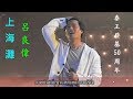1995泰王登基50周年音樂會 上海灘 粵語 呂良偉 1995泰王登基50周年音樂會 上海灘 粵語 呂良偉