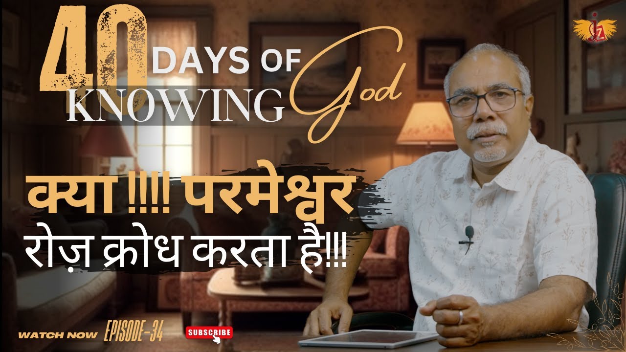 क्या !!!! परमेश्वर रोज़ क्रोध करता है!!! | 40 DAYS OF KNOWING GOD | EPISODE 34