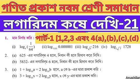 Koshe Dekhi 21 Class 9 Logarithm Part 1 |কষে দেখি 21 ক্লাস IX লগারিদম 1,2,3 and 4 |WBBSE