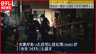 【放火か】「10分遅れてたら…」9棟焼く火事 東京・江東区
