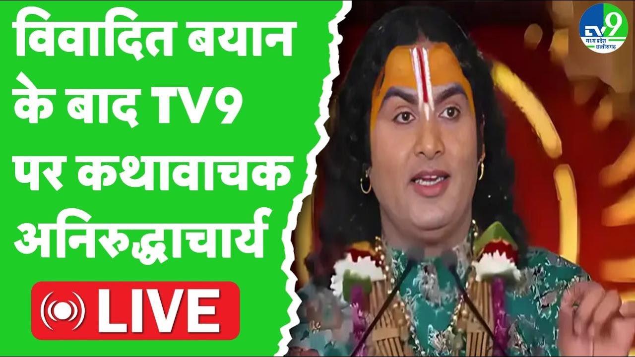 Aniruddhacharya ने Live-in relationship पर दिया था विवादित बयान, TV9 पर इससे जुड़े सवाल-जवाब LIVE