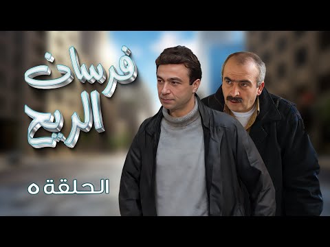 الحلقة 5 الخامسة كاملة سلوم حداد فرح بسيسو HD مسلسل فرسان الريح