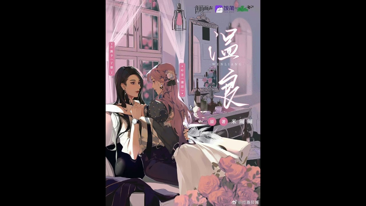 現代百合廣播劇《溫良》1