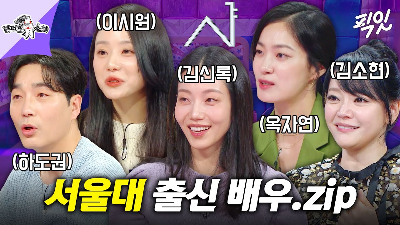 [라디오스타] 어디 출신? 서울대 출신🎵 본업 + 공부 다 잘했던 서울대 출신 배우 모음 MBC241106방송