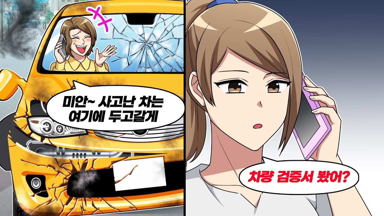멋대로 내 차를 사고낸 뒤 차는 버리고 가겠다는 무개념녀의 최후