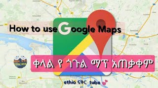 Ride | ለራይድ ተጠቃሚዎች | ቀላል የ ጎጉል ማፕ አጠቃቀም screenshot 5