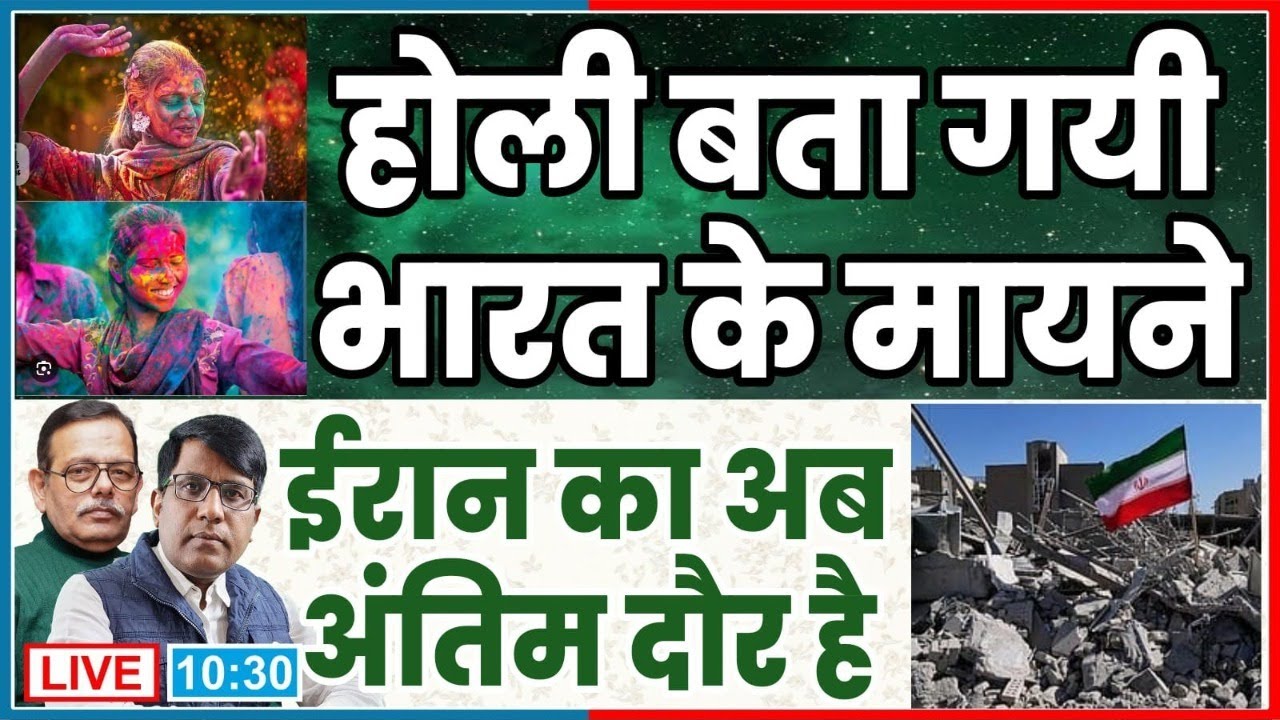 होली बता गयी भारत के मायने  ईरान का अंतिम दौर प्रारंभ