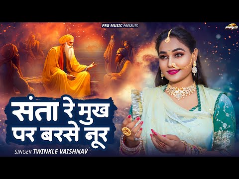 संता रे मुख पर बरसे नूर | Twinkle Vaishnav | सबसे लोकप्रिय गुरु महिमा भजन | Guru Mahima Bhajan | PRG