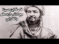 قصة ابن سينا مع كتاب ارسطو والفارابي 