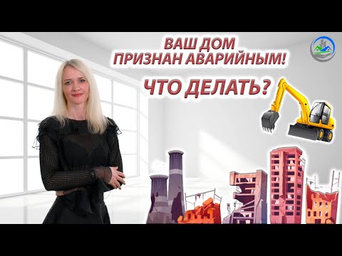 Видео: Что произойдет, если вы получите уведомление о выселении?