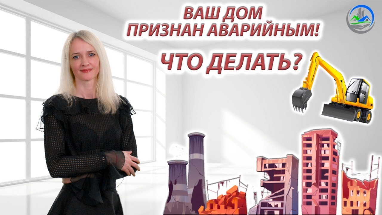 Признание дома аварийным - YouTube