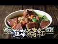 【麻煩哥】😈韮菜豬紅😈 「潮州打冷」必點菜式😋｜「重新拍攝🎥亅詳細版本。點解🤔煮豬紅次次都唔入味⁉️ 想豬紅爽口有彈性又要點做❓湯汁做到香濃😍嘅方法話你知！屋企做，唔使爭！食到夠本。滋味😋攞滿分💯！