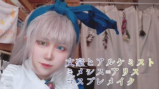 コスプレメイク ミメシス アリスになる方法 文アル Youtube