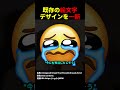 既にある絵文字のデザインを高クオリティにリニューアル!#shorts