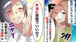 レストラン経営をしている私にママ友が…【総集編】
