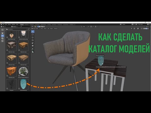 Asset Browser: как сделать каталог моделей и материалов / Blender уроки для начинающих