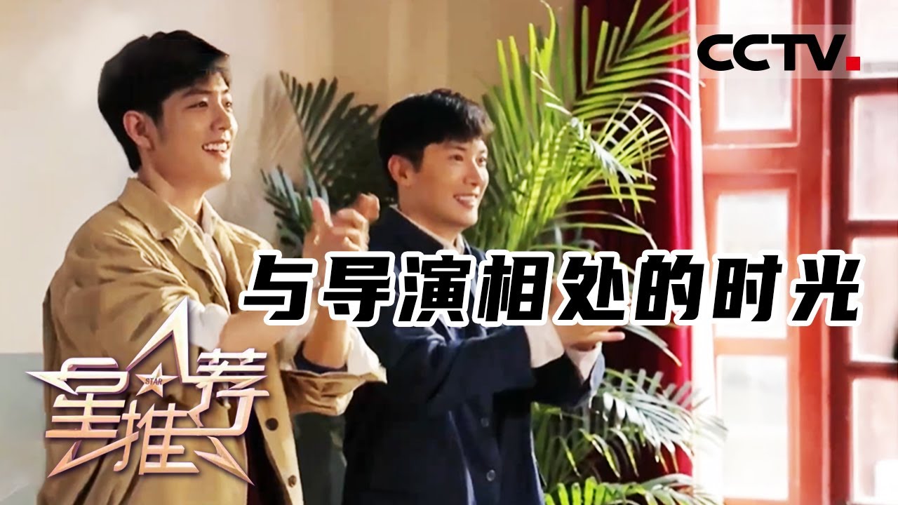 《星推荐》与导演相处的时光 20230618【CCTV电视剧】