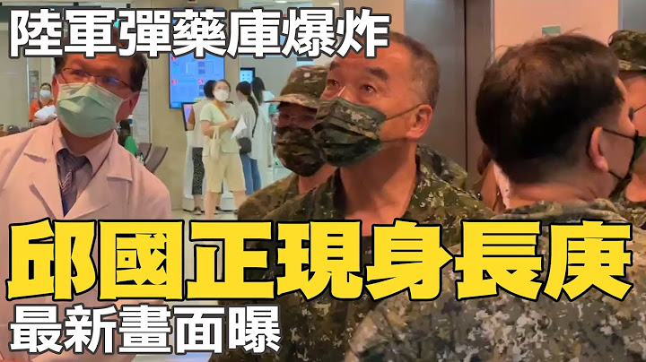陸軍基隆彈藥庫爆炸 邱國正趕赴醫院探視傷兵  @CtiNews - 天天要聞