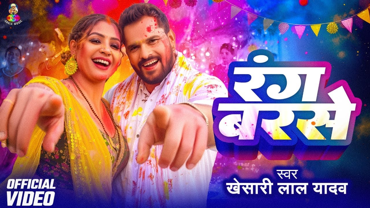 #VIDEO | रंग बरसे | #Khesari Lal Yadav | Rang Barse | #Bhojpuri Holi Song 2026