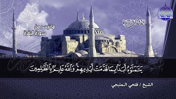 ما تيسر من سورة البقرة // القارئ الشيخ : فتحي المليجي // من نوادر #المجد | HD