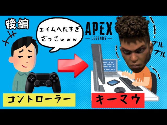 【APEX実況】PAD勢がキーマウに移行してみました。キーマウたのぢいのおおおおお　後編【手元あり】