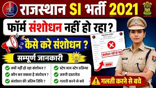 राजस्थान SI भर्ती परीक्षा 2021 फॉर्म में संशोधन नहीं हो रहा ? कैसे करे Edit ? ⚠️| सम्पूर्ण जानकारी 