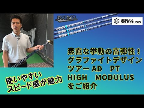 グラファイトデザイン ツアーAD PT HIGH MODULUS（高弾性モデル）を