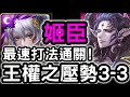 【神魔之塔】機械龍刻直接拿！『姬臣』輕鬆零石！挑戰殿堂3-3「王權之壓勢」【魔魅之軍的行進】【第十一封印】(無使用界限突破)