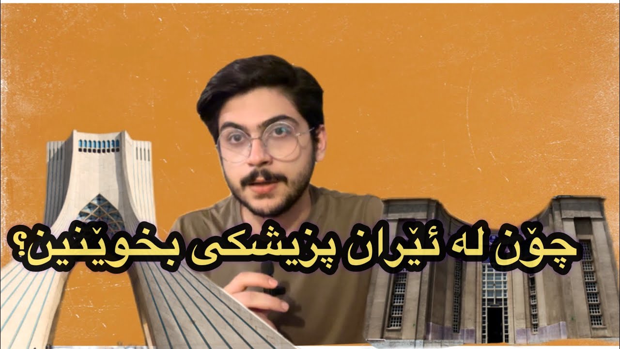 چۆن لە ئێران پزیشکی بخوێنین؟ بەچەنە ساڵانە؟ بە چ زمانێکە؟ چەند ساڵە؟ وەڵامی پرسیارەکانی ئێوە..