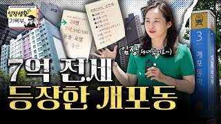 개도 포기한 동네? 개포의 변신 | 임장생활기록부