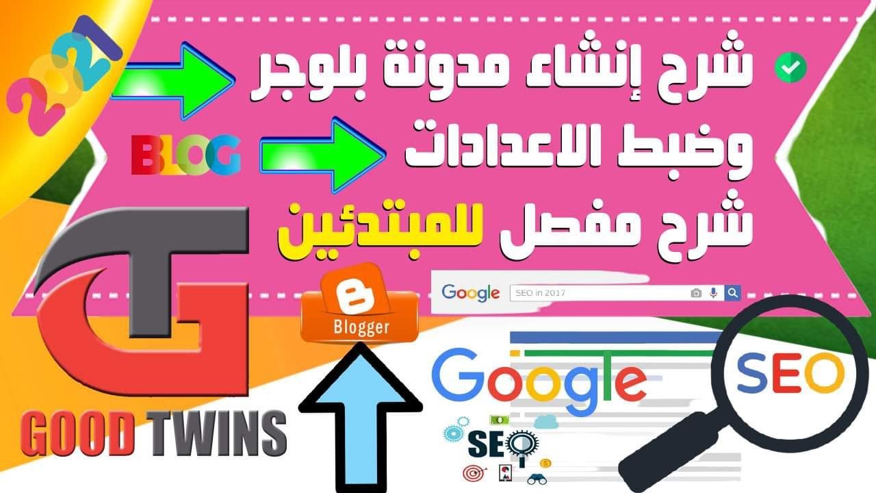 شرح إنشاء مدونة بلوجر 2021 مجاناً وتركيب قالب وضبط الاعدادات شرح مفصل ...